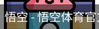 悟空 - 悟空体育官方网站